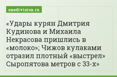 Удары курян Дмитрия Кудинова и Михаила Некрасова пришлись в «молоко»; Чижов кулаками отразил плотный «выстрел» Сыропятова метров с 33-х