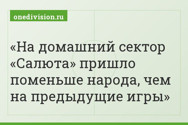 На домашний сектор «Салюта» пришло поменьше народа, чем на предыдущие игры
