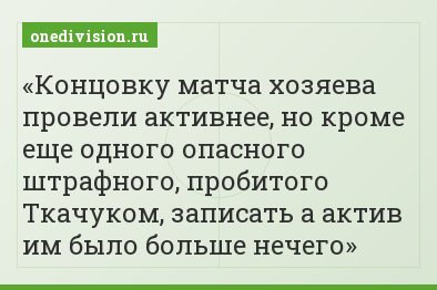 Концовку матча хозяева провели активнее, но кроме еще одного опасного штрафного, пробитого Ткачуком, записать а актив им было больше нечего