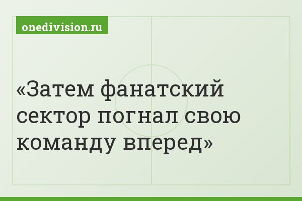 Затем фанатский сектор погнал свою команду вперед