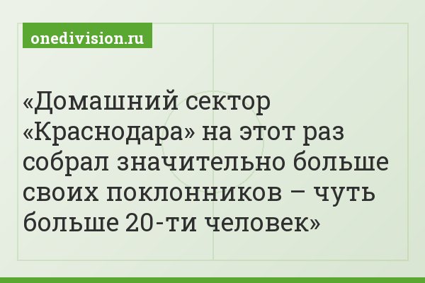 Домашний сектор «Краснодара» на этот раз собрал значительно больше своих поклонников – чуть больше 20-ти человек