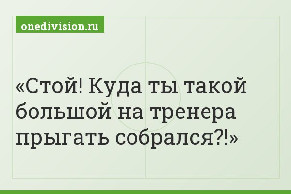Стой! Куда ты такой большой на тренера прыгать собрался?!