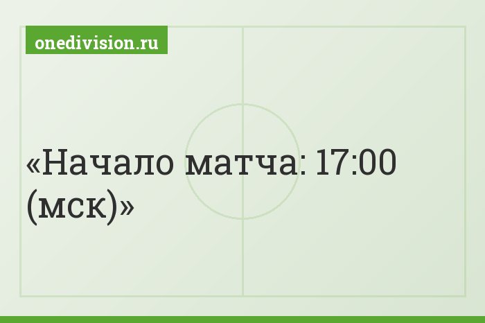 Начало матча: 17:00 (мск)