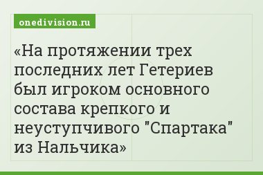 На протяжении трех последних лет Гетериев был игроком основного состава крепкого и неуступчивого "Спартака" из Нальчика