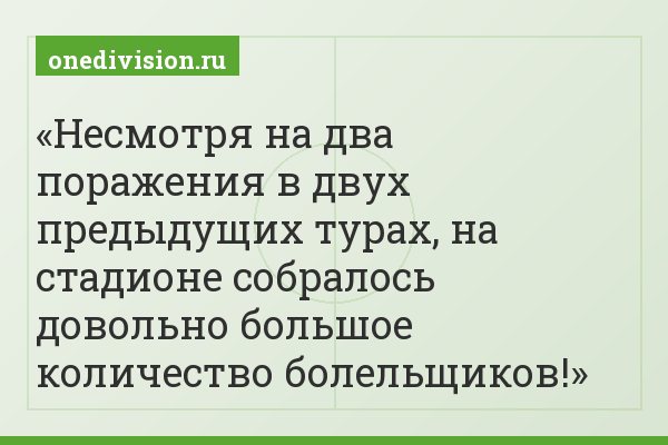 Несмотря на два поражения в двух предыдущих турах, на стадионе собралось довольно большое количество болельщиков!