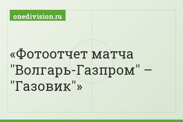 Фотоотчет матча "Волгарь-Газпром" – "Газовик"