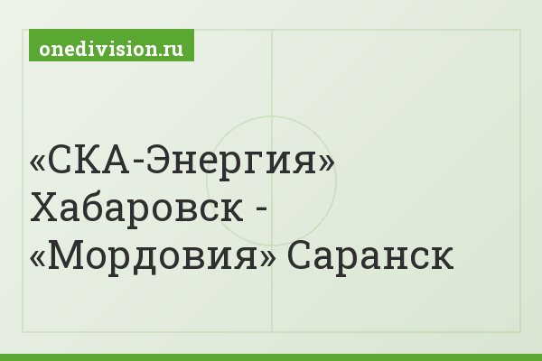 «СКА-Энергия» Хабаровск - «Мордовия» Саранск
