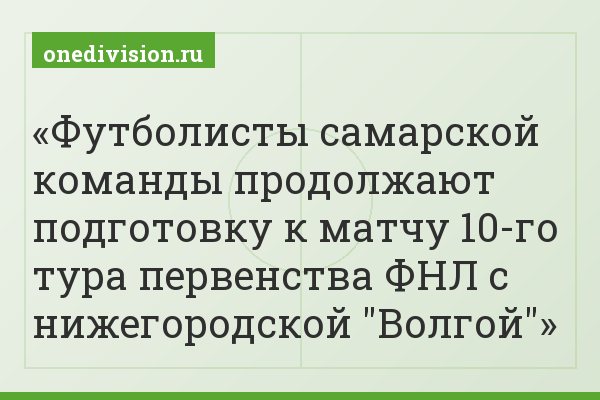 Футболисты самарской команды продолжают подготовку к матчу 10-го тура первенства ФНЛ с нижегородской "Волгой"