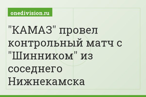 "КАМАЗ" провел контрольный матч с "Шинником" из соседнего Нижнекамска