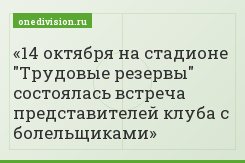 14 октября на стадионе "Трудовые резервы" состоялась встреча представителей клуба с болельщиками