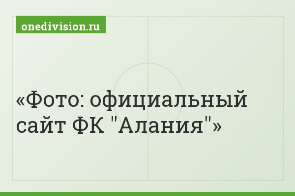 Фото: официальный сайт ФК "Алания"