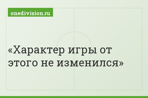 Характер игры от этого не изменился