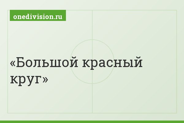 Большой красный круг