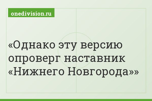 Однако эту версию опроверг наставник «Нижнего Новгорода»