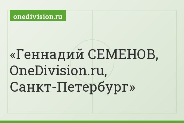 Геннадий СЕМЕНОВ, OneDivision.ru, Санкт-Петербург