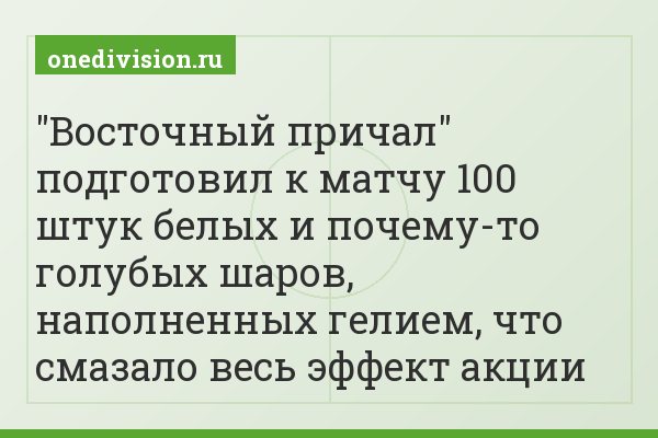 "Восточный причал" подготовил к матчу 100 штук белых и почему-то голубых шаров, наполненных гелием, что смазало весь эффект акции