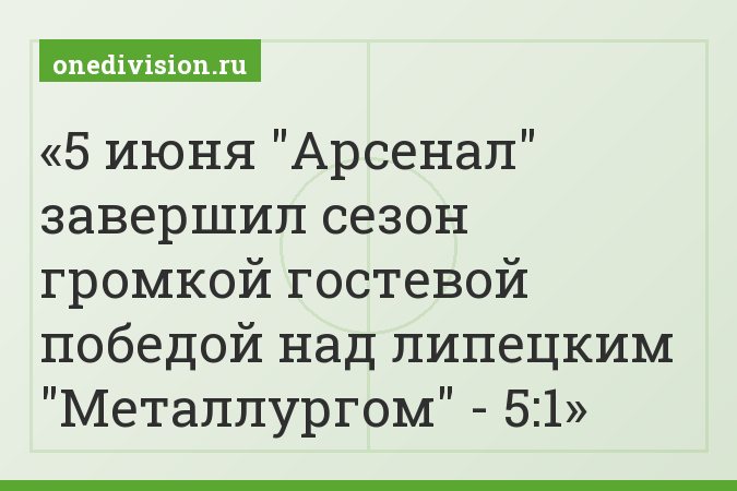 5 июня "Арсенал" завершил сезон громкой гостевой победой над липецким "Металлургом" - 5:1