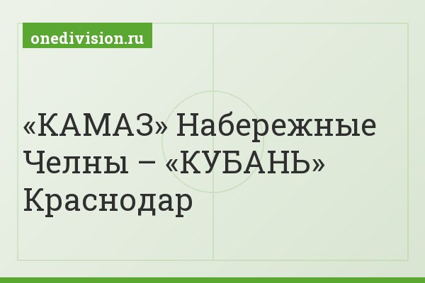 «КАМАЗ» Набережные Челны – «КУБАНЬ» Краснодар
