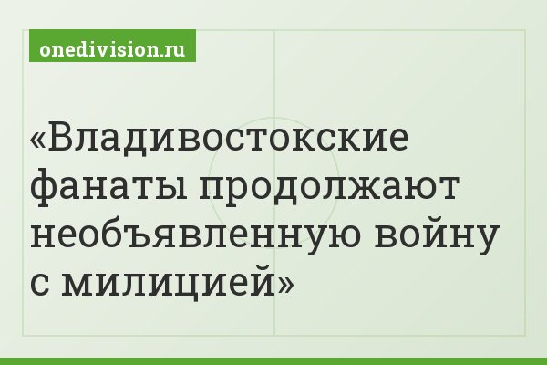 Владивостокские фанаты продолжают необъявленную войну с милицией