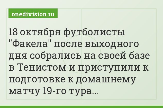 18 октября футболисты "Факела" после выходного дня собрались на своей базе в Тенистом и приступили к подготовке к домашнему матчу 19-го тура…