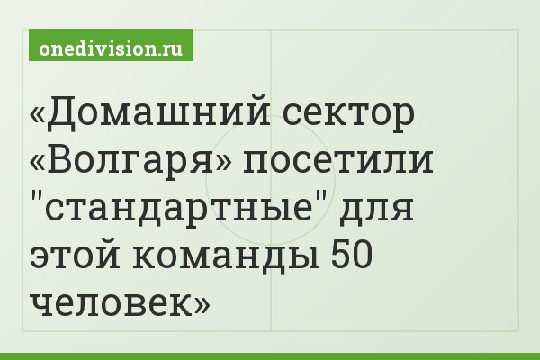 Домашний сектор «Волгаря» посетили "стандартные" для этой команды 50 человек