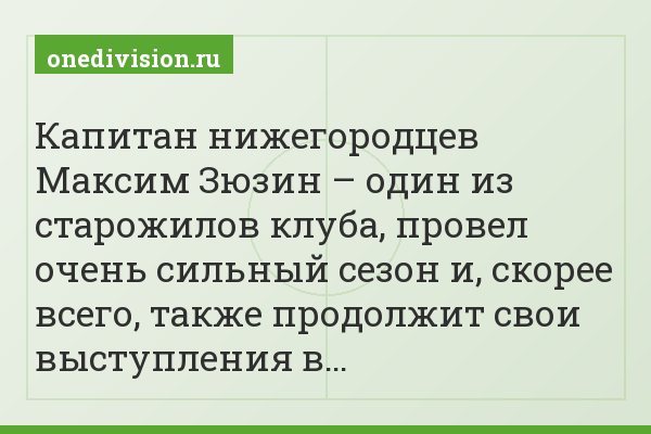Капитан нижегородцев Максим Зюзин – один из старожилов клуба, провел очень сильный сезон и, скорее всего, также продолжит свои выступления в…