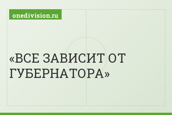 ВСЕ ЗАВИСИТ ОТ ГУБЕРНАТОРА