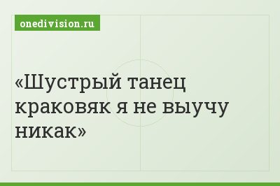 Шустрый танец краковяк я не выучу никак
