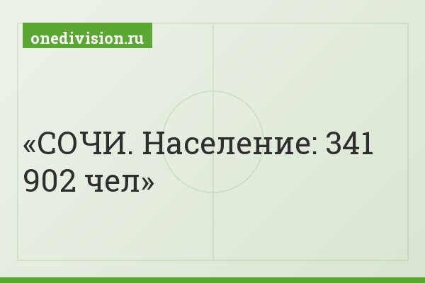 СОЧИ. Население: 341 902 чел