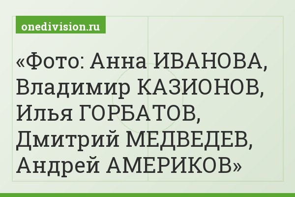 Фото: Анна ИВАНОВА, Владимир КАЗИОНОВ, Илья ГОРБАТОВ, Дмитрий МЕДВЕДЕВ, Андрей АМЕРИКОВ