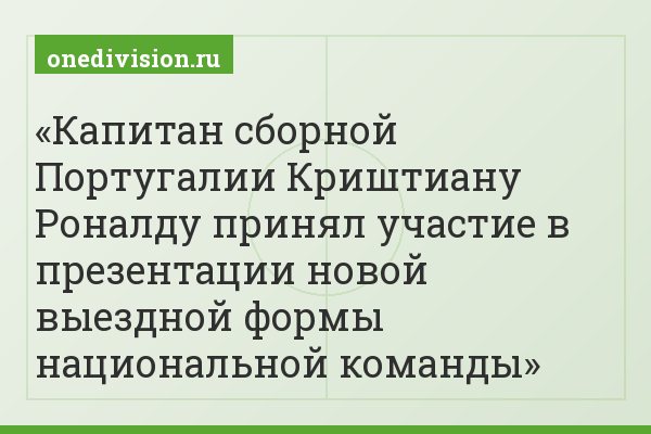 Капитан сборной Португалии Криштиану Роналду принял участие в презентации новой выездной формы национальной команды