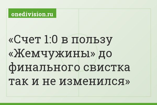 Счет 1:0 в пользу «Жемчужины» до финального свистка так и не изменился