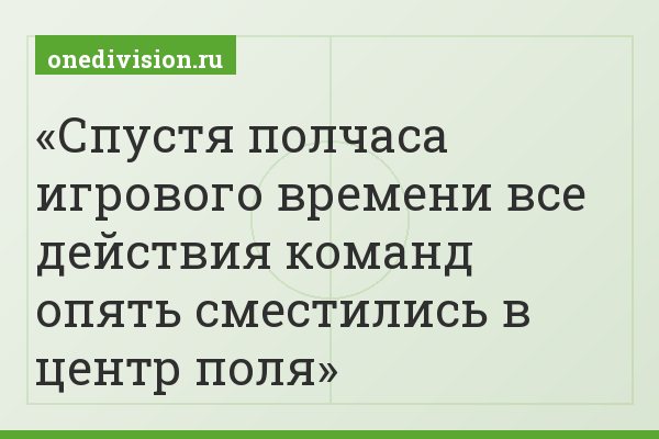 Спустя полчаса игрового времени все действия команд опять сместились в центр поля