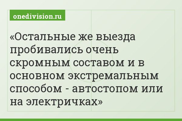 Остальные же выезда пробивались очень скромным составом и в основном экстремальным способом - автостопом или на электричках