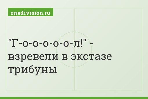 "Г-о-о-о-о-о-л!" - взревели в экстазе трибуны
