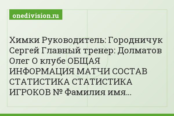 Химки Руководитель: Городничук Сергей Главный тренер: Долматов Олег О клубе ОБЩАЯ ИНФОРМАЦИЯ МАТЧИ СОСТАВ СТАТИСТИКА СТАТИСТИКА ИГРОКОВ № Фамилия имя…