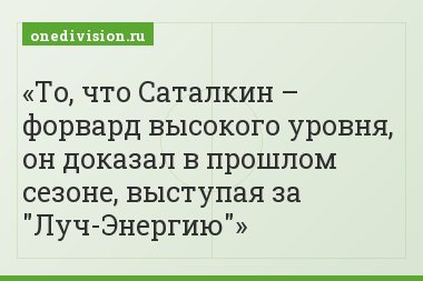 То, что Саталкин – форвард высокого уровня, он доказал в прошлом сезоне, выступая за "Луч-Энергию"