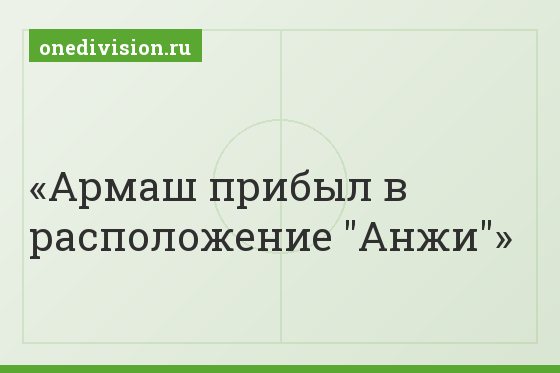 Армаш прибыл в расположение "Анжи"