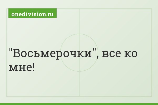 "Восьмерочки", все ко мне!