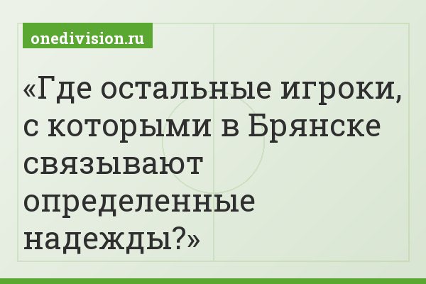 Где остальные игроки, с которыми в Брянске связывают определенные надежды?