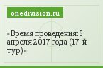 Время проведения: 5 апреля 2017 года (17-й тур)