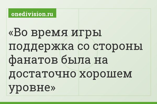 Во время игры поддержка со стороны фанатов была на достаточно хорошем уровне