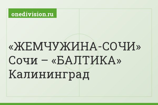 «ЖЕМЧУЖИНА-СОЧИ» Сочи – «БАЛТИКА» Калининград
