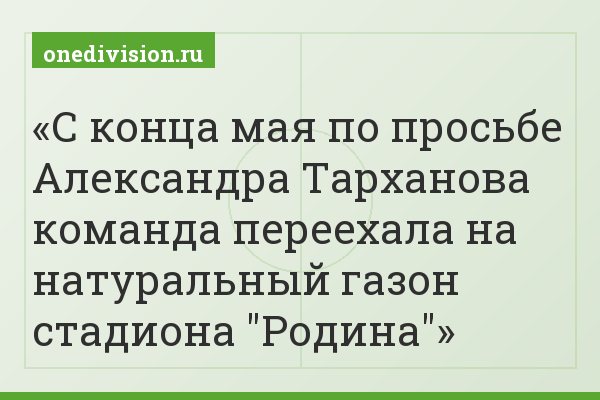 С конца мая по просьбе Александра Тарханова команда переехала на натуральный газон стадиона "Родина"