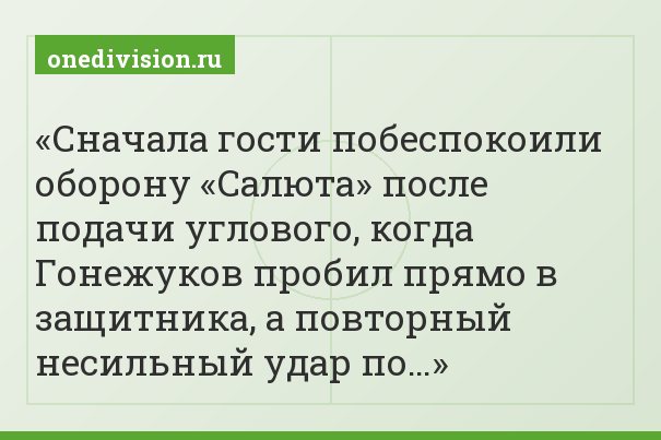 Сначала гости побеспокоили оборону «Салюта» после подачи углового, когда Гонежуков пробил прямо в защитника, а повторный несильный удар по…