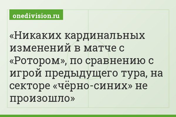 Никаких кардинальных изменений в матче с «Ротором», по сравнению с игрой предыдущего тура, на секторе «чёрно-синих» не произошло