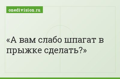 А вам слабо шпагат в прыжке сделать?