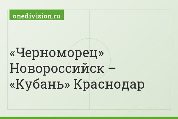 «Черноморец» Новороссийск – «Кубань» Краснодар