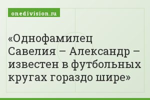 Однофамилец Савелия – Александр – известен в футбольных кругах гораздо шире