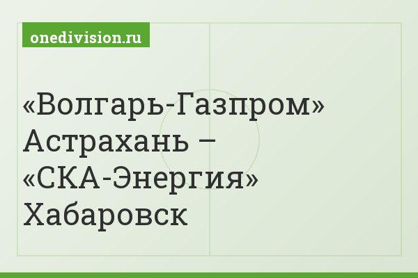 «Волгарь-Газпром» Астрахань – «СКА-Энергия» Хабаровск